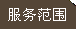 人和服務(wù)范圍