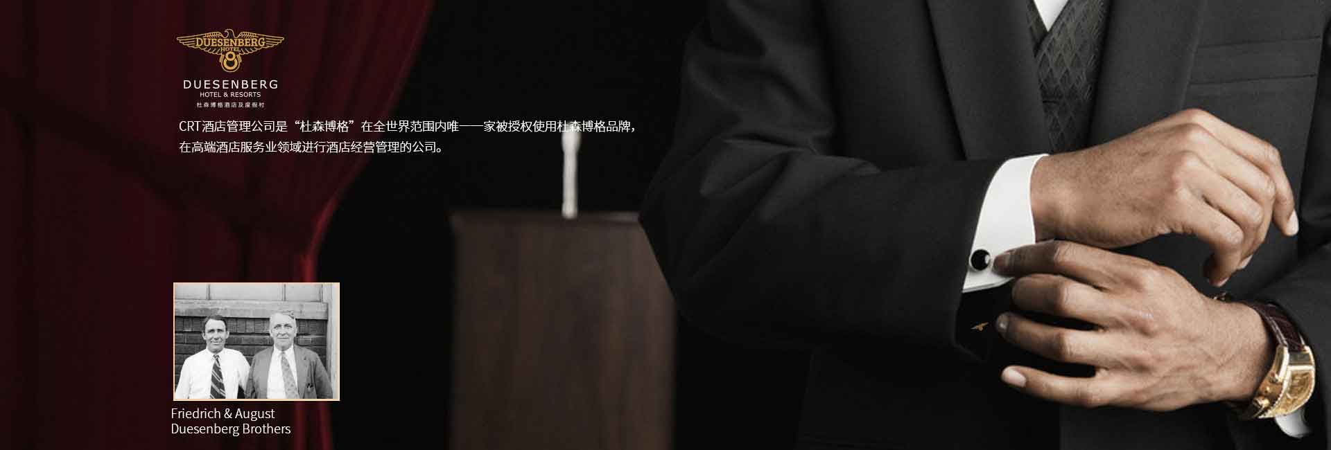 CRT酒店管理公司全球范圍被授權(quán)使用杜森伯格品牌，高端酒店服務(wù)領(lǐng)域進(jìn)行酒店經(jīng)營(yíng)管理的公司，酒店品牌設(shè)計(jì)公司