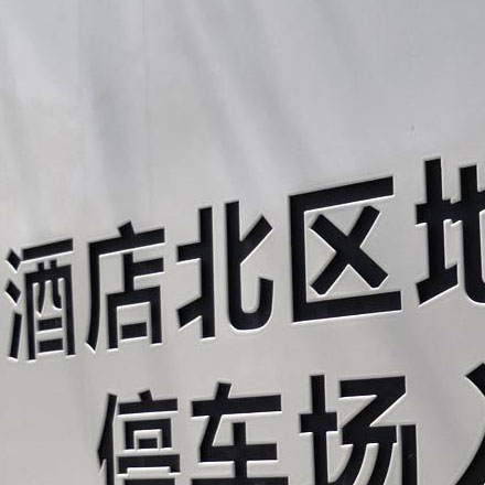 溫泉標(biāo)識作品案例展示