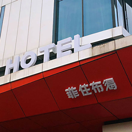 品牌酒店vi設計手冊