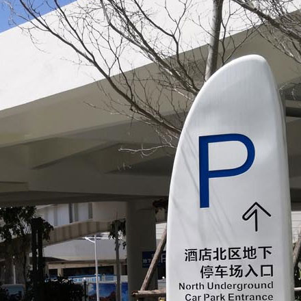 上海酒店標識設計作品案例展示